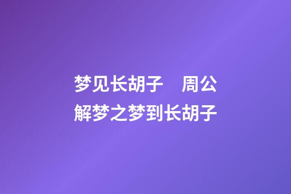 梦见长胡子　周公解梦之梦到长胡子